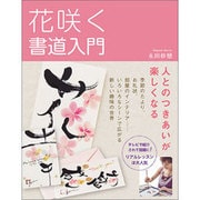 花咲く書道入門―人とのつきあいが楽しくなる [単行本]