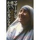 マザーテレサ 来て、わたしの光になりなさい! [単行本]