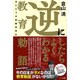 逆にしたらよくわかる教育勅語―ほんとうは危険思想なんかじゃなかった [単行本]