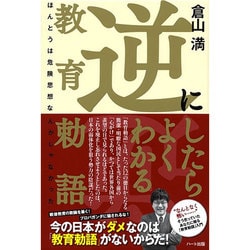 逆にしたらよくわかる教育勅語―ほんとうは危険思想なんかじゃなかった [単行本]