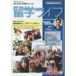 留学ライフ 2015年版 春・夏号 (メディアパルムック) [ムックその他]