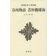 春雨物語 書初機嫌海(新潮日本古典集成 新装版) [全集叢書]