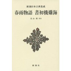 春雨物語 書初機嫌海(新潮日本古典集成 新装版) [全集叢書]