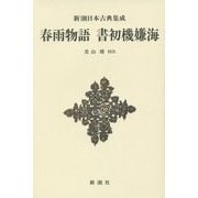 春雨物語 書初機嫌海(新潮日本古典集成 新装版) [全集叢書]