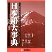 日本語大事典(全2巻) [事典辞典]