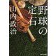 野球の定石 [単行本]