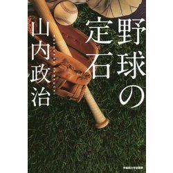 野球の定石 [単行本]