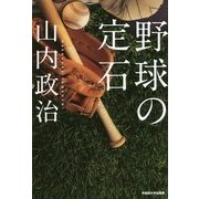 野球の定石 [単行本]