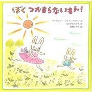 ぼくつかまらないもん! [絵本]