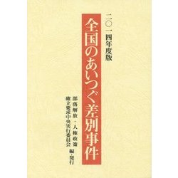 全国のあいつぐ差別事件〈2014年度版〉 [単行本]