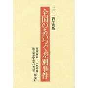 全国のあいつぐ差別事件〈2014年度版〉 [単行本]