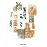 福澤諭吉とフリーラヴ [単行本]