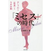 『ミセス』の時代―おしゃれと"教養"と今井田勲 [単行本]