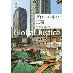 グローバルな正義 [単行本]