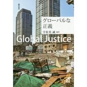 グローバルな正義 [単行本]