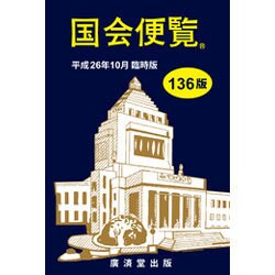 国会便覧〈平成26年10月臨時版〉 136版 [新書]