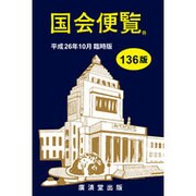 国会便覧〈平成26年10月臨時版〉 136版 [新書]