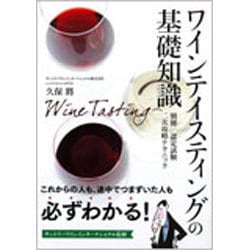 ワインテイスティングの基礎知識 [単行本]