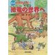 まんが 冒険恐竜館〈1〉恐竜の世界へ [全集叢書]