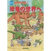まんが 冒険恐竜館〈1〉恐竜の世界へ [全集叢書]