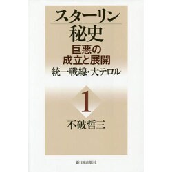 スターリン秘史―巨悪の成立と展開〈1〉統一戦線・大テロル [単行本]