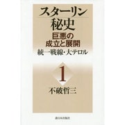 スターリン秘史―巨悪の成立と展開〈1〉統一戦線・大テロル [単行本]
