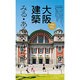大阪建築―みる・あるく・かたる [単行本]