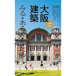 大阪建築―みる・あるく・かたる [単行本]