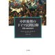 中世後期のドイツ民間信仰―伝説(サーゲ)の歴史民俗学 [単行本]