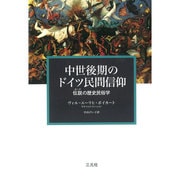中世後期のドイツ民間信仰―伝説(サーゲ)の歴史民俗学 [単行本]