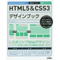 HTML5 & CSS3デザインブック(ステップバイステップ形式でマスターできる) [単行本]