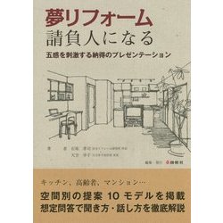 夢リフォーム請負人になる―五感を刺激する納得のプレゼンテーション [単行本]