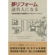 夢リフォーム請負人になる―五感を刺激する納得のプレゼンテーション [単行本]