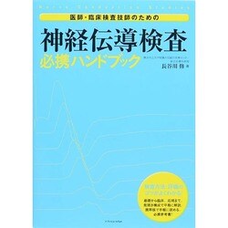 医師・臨床検査技師のための神経伝導検査 必携ハンドブック―検査方法・評価のコツがよくわかる! [単行本]