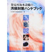 発電所海水設備の汚損対策ハンドブック [単行本]