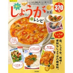 楽々しょうがレシピ SAKURA MOOK [ムックその他]