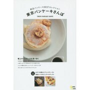 東京パンケーキさんぽ Grafis mook [ムックその他]