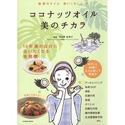ココナッツオイル 美のチカラ (タツミムック) [ムックその他]