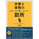 弁護士業務の勘所―弁護士という仕事をもっと楽しむために [単行本]