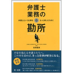 ヨドバシ.com - 弁護士業務の勘所―弁護士という仕事をもっと楽しむために [単行本] 通販【全品無料配達】