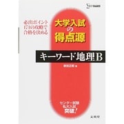 大学入試の得点源キーワード地理B－必出ポイント171の攻略で合格を決める（シグマベスト） [全集叢書]