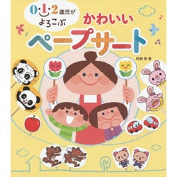 0・1・2歳児がよろこぶかわいいペープサート [単行本]
