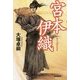 宮本伊織 [単行本]