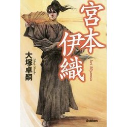 宮本伊織 [単行本]