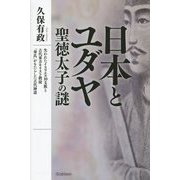 日本とユダヤ 聖徳太子の謎―失われたイスラエル10支族と古代東方キリスト教徒「秦氏」がもたらした古代神道 [単行本]