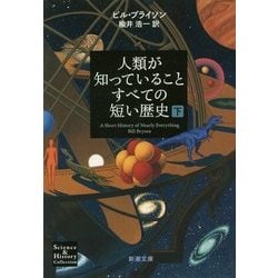人類が知っていることすべての短い歴史〈下〉(新潮文庫) [文庫]