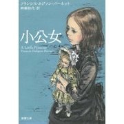 小公女(新潮文庫) [文庫]