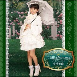 小池美由／泣き虫Princess