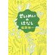 せいめいのはなし(新潮文庫) [文庫]