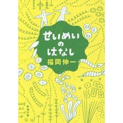 せいめいのはなし(新潮文庫) [文庫]